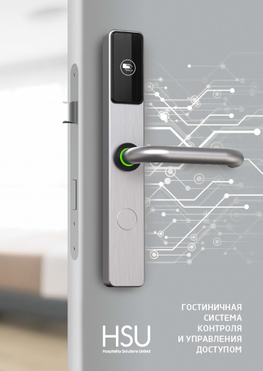 Каталог замков для гостиниц HSU в PDF для загрузки
